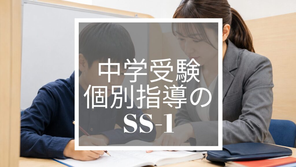 中学受験塾の個別指導のSS-1