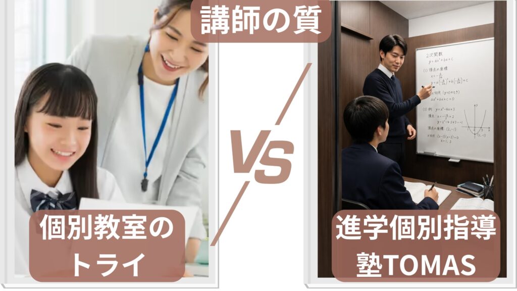 講師の質の違い｜トライは講師層の広さ、TOMASは進学指導の専門性が強み