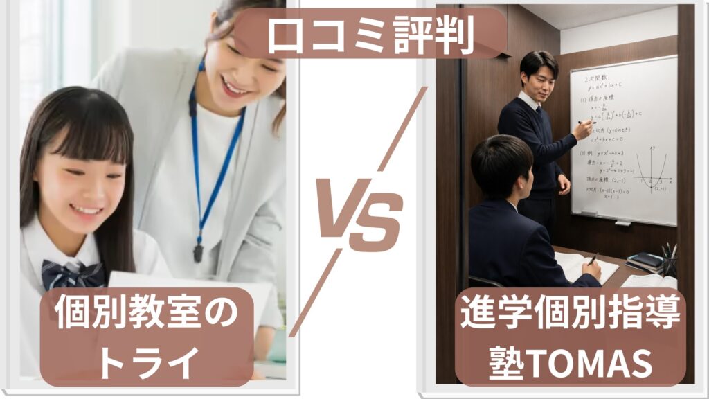 口コミ・評判を比較｜どちらも講師評価は高めだが料金は高いという声もある