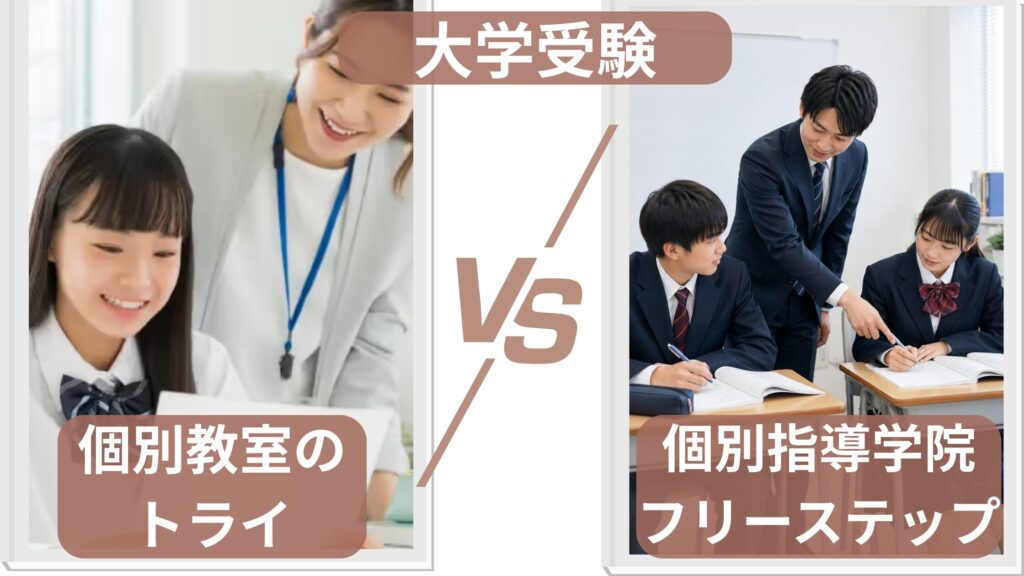 大学受験の違い|小論文・面接ならトライ、映像授業との併用ならフリーステップも選択肢