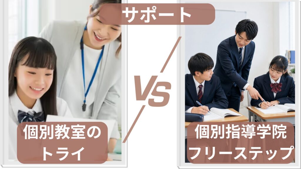 サポート体制の違い|トライは個別相談、フリーステップはS-CUBEなどの学習管理が特徴