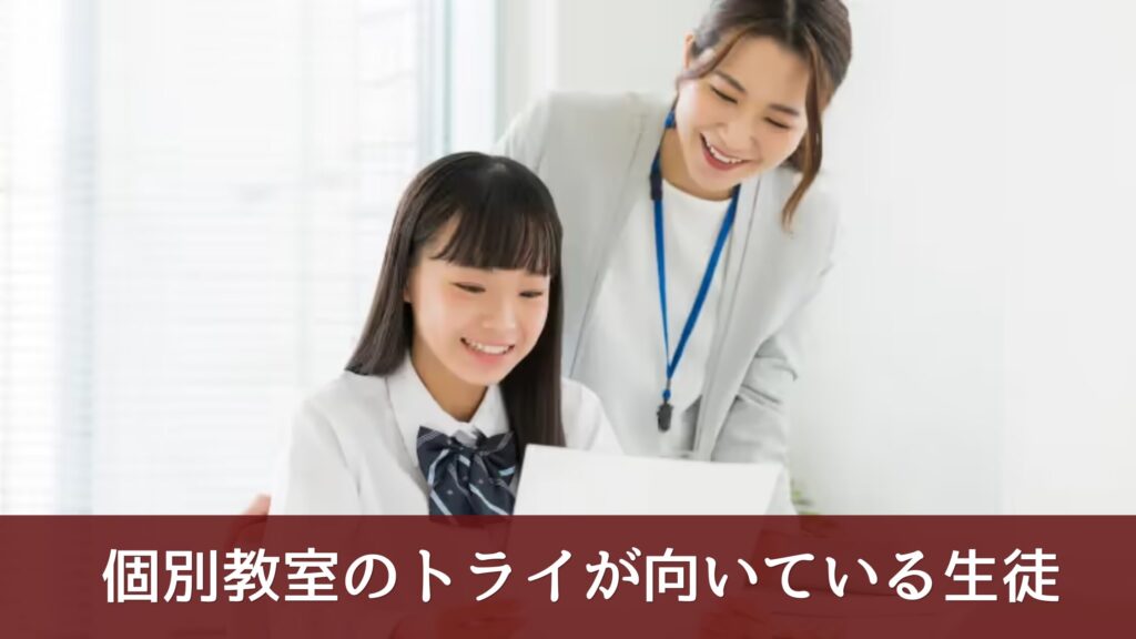 個別教室のトライが向いている生徒
