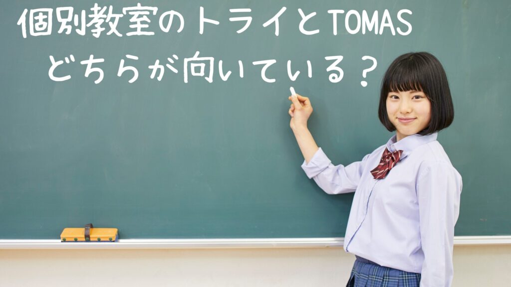 個別教室のトライとTOMASはどちらが向いている？