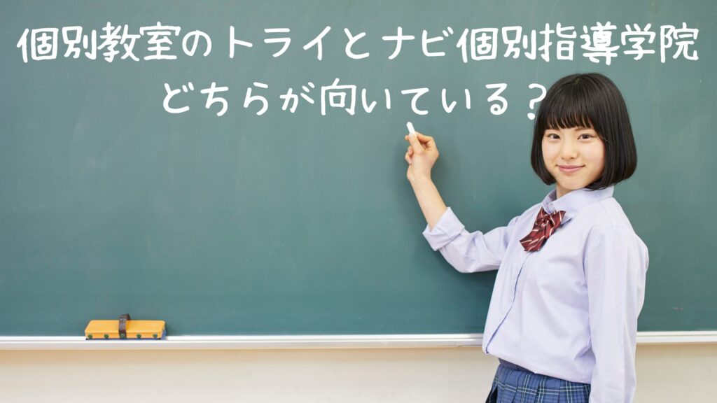 結論：個別教室のトライとナビ個別指導学院はどちらが向いている？