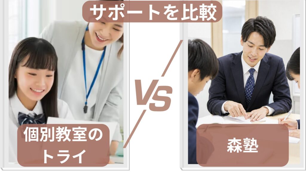 個別教室のトライと森塾のサポート体制を比較