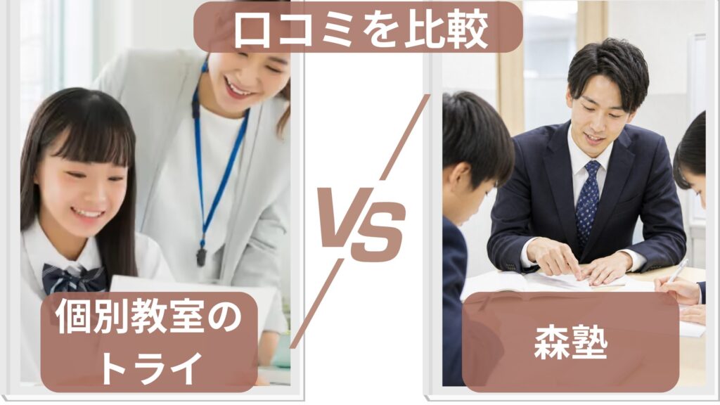 個別教室のトライと森塾の口コミ・評判を比較