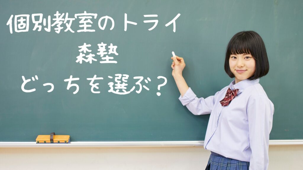 個別教室のトライと森塾で迷ったらどっち？