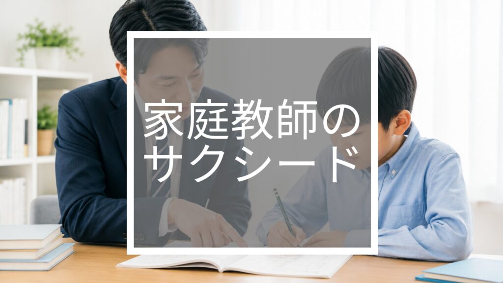 家庭教師のサクシード