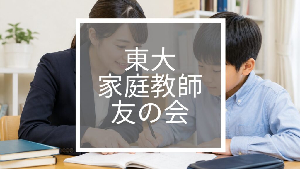 東大家庭教師友の会