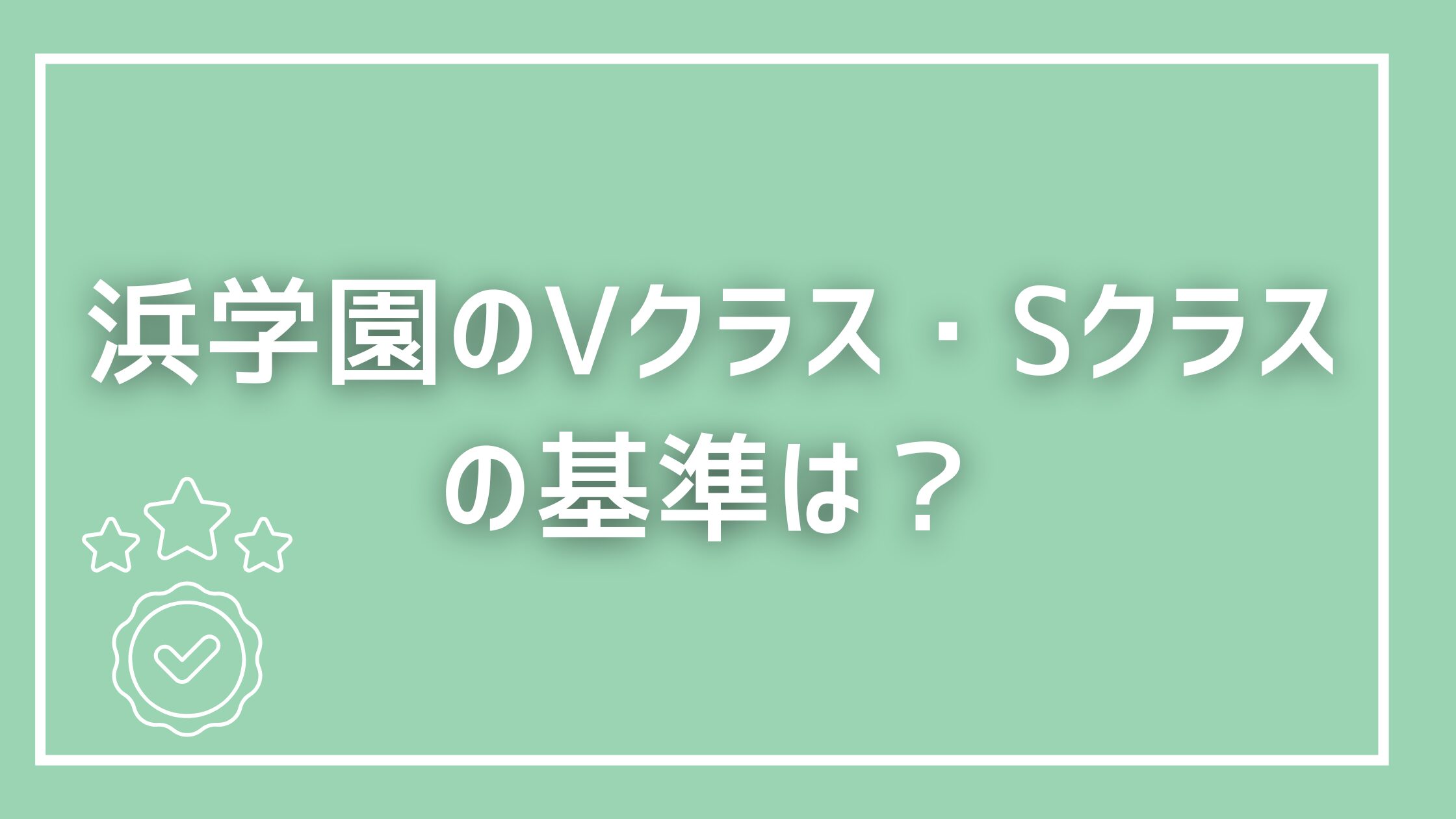 浜学園のVクラス・Sクラスの基準は？クラスアップ・クラス落ちの目安と