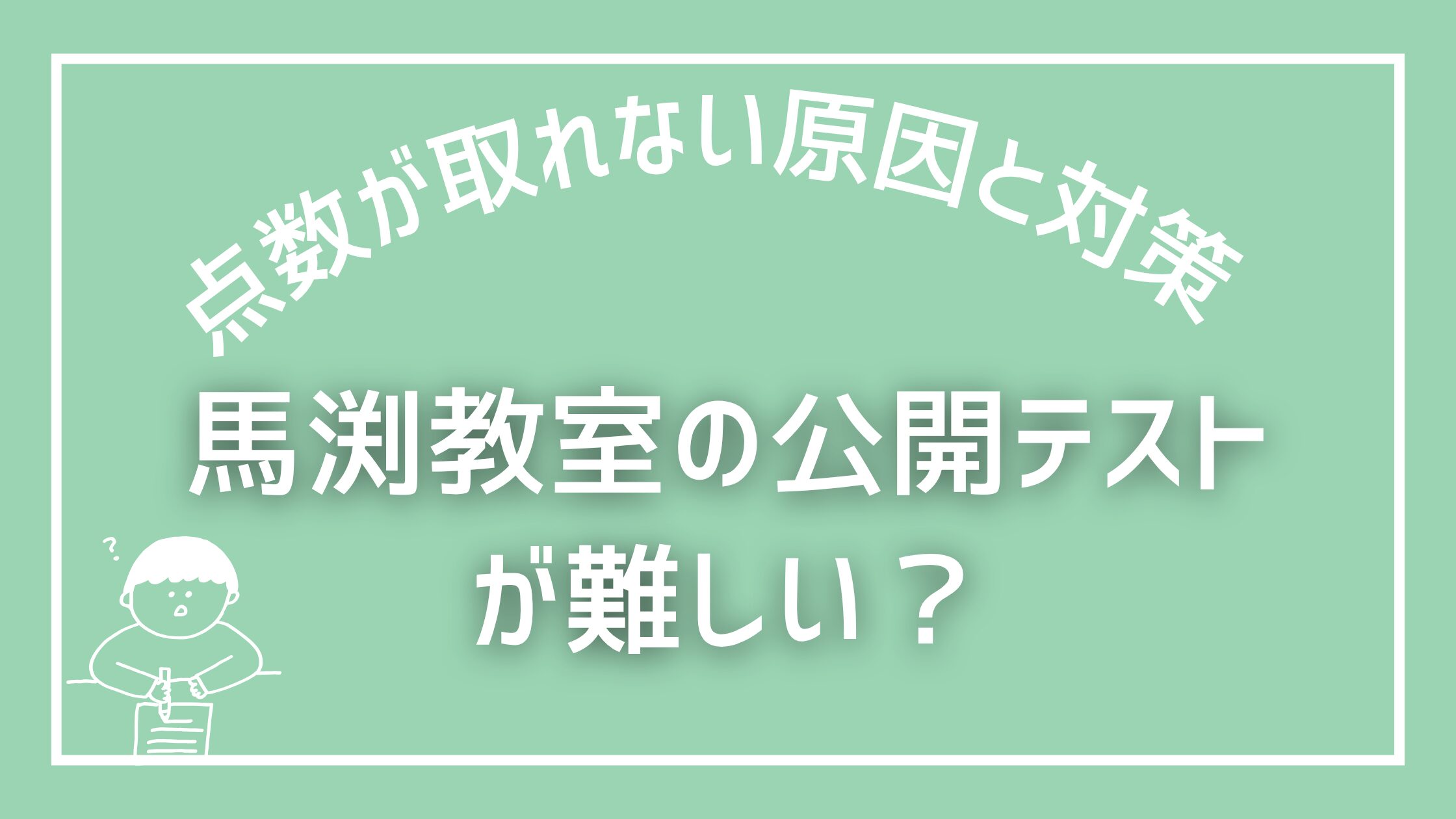 馬渕教室の公開テストが難しい？点数が取れない原因と対策