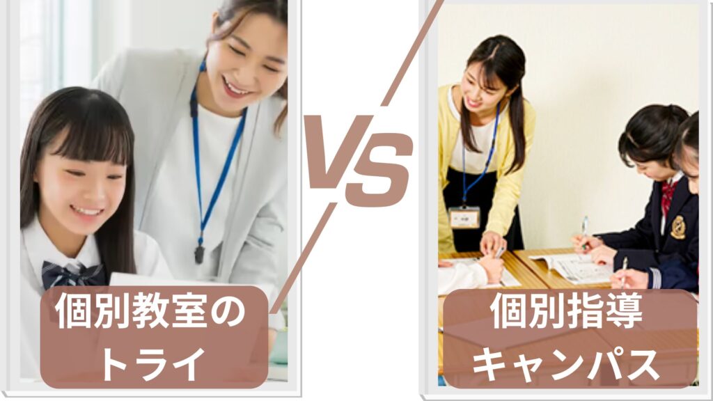 【徹底比較】個別教室のトライと個別指導キャンパス、知っておくべき「決定的な違い」