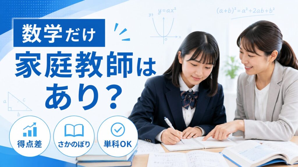 「数学だけ」家庭教師をお願いするのはあり?単科受講の疑問に答えます