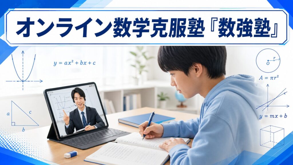 オンライン数学克服塾「数強塾」|数学が苦手な子の駆け込み寺
