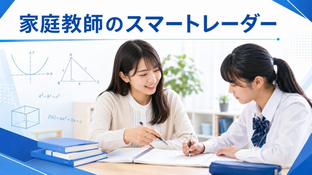 家庭教師のスマートレーダー|1時間2,000円〜。難関大生の数学指導を最安クラスで
