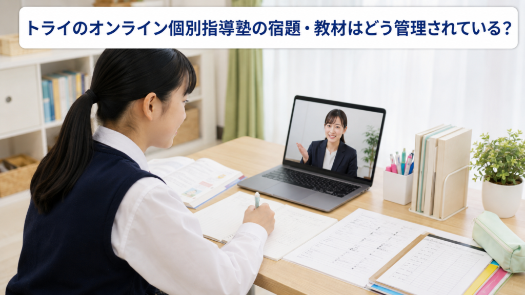 トライのオンライン個別指導塾の宿題・教材はどう管理されている？