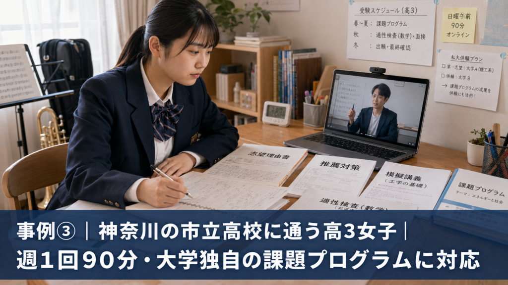 事例③|神奈川の市立高校に通う高3女子|週1回90分・大学独自の課題プログラムに対応