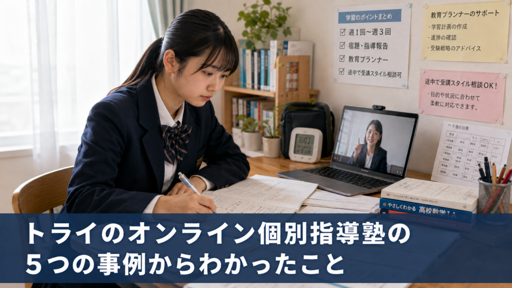 トライのオンライン個別指導塾の5つの事例からわかったこと