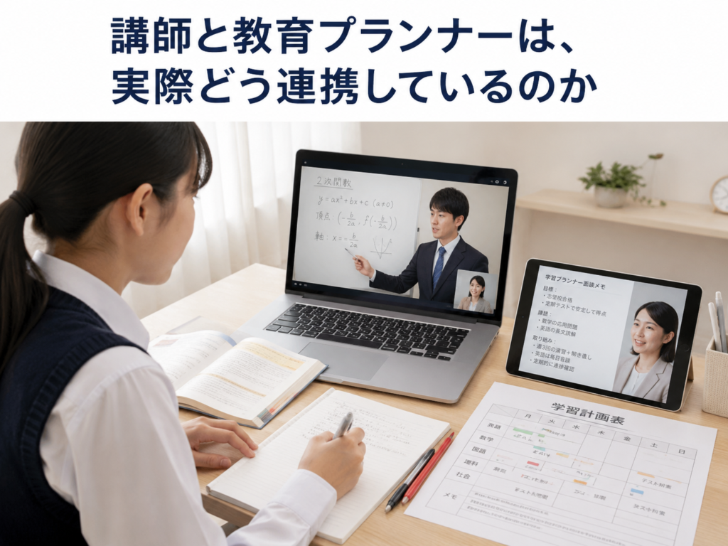 講師と教育プランナーは、実際どう連携しているのか