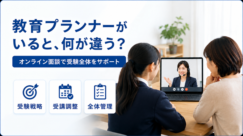 教育プランナーがいると、他塾と何が違うのか