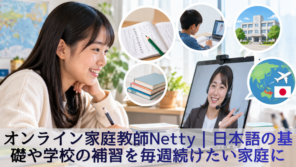 オンライン家庭教師Netty|日本語の基礎や学校の補習を毎週続けたい家庭に