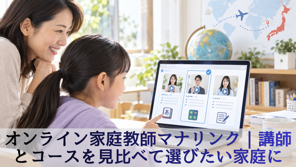 オンライン家庭教師マナリンク|講師とコースを見比べて選びたい家庭に