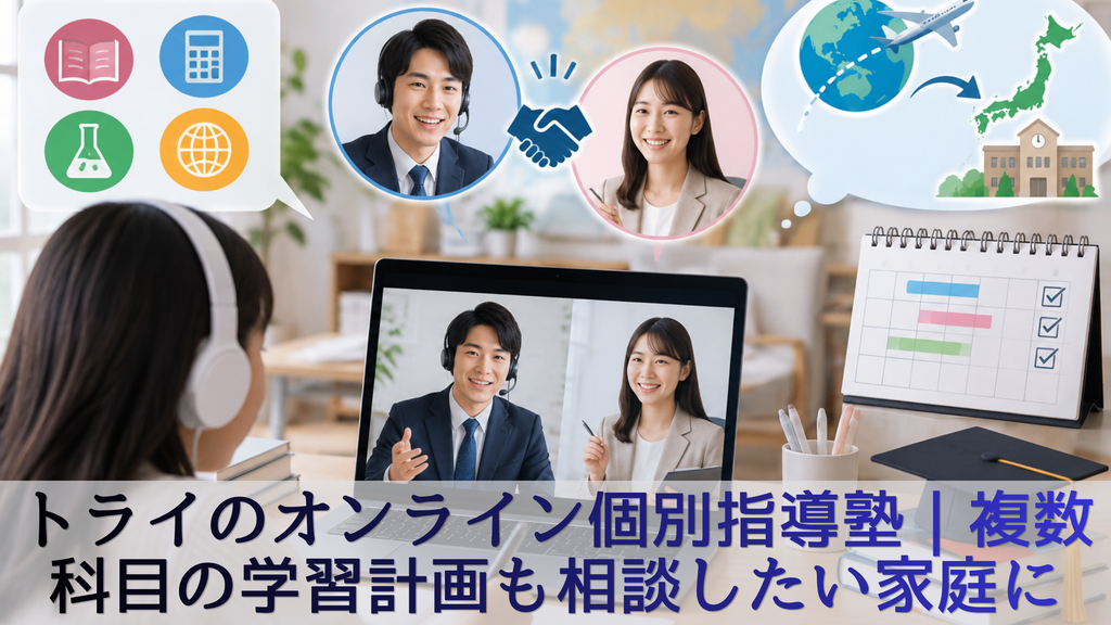 トライのオンライン個別指導塾|複数科目の学習計画も相談したい家庭に