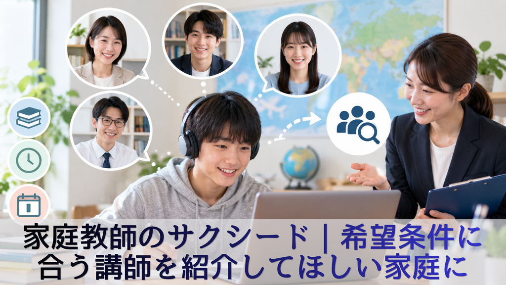 家庭教師のサクシード|希望条件に合う講師を紹介してほしい家庭